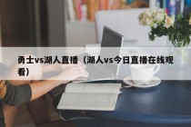 勇士vs湖人直播（湖人vs今日直播在线观看）