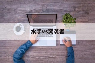 水手vs突袭者(海军陆战队游戏破解版)