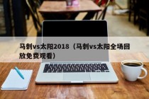 马刺vs太阳2018（马刺vs太阳全场回放免费观看）