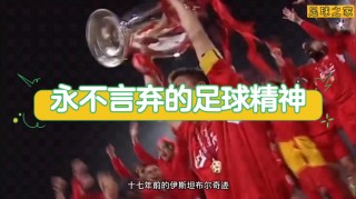 生死足球剧情(生死足球剧情详解)