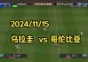 中国vs乌拉圭(中国和乌拉圭足球比赛)