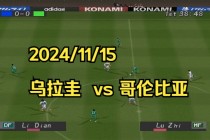 中国vs乌拉圭(中国和乌拉圭足球比赛)