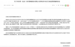 募集资金管理违规 乐普医疗被北京证监局责令改正