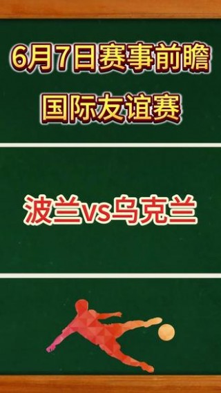 乌克兰vs波兰预测(波兰对乌克兰比赛结果)