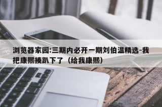 浏览器家园:三期内必开一期刘伯温精选-我把康熙揍趴下了（给我康熙）