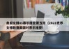 美国女排vs塞尔维亚第五局（2021世界女排联赛美国对塞尔维亚）