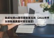美国女排vs塞尔维亚第五局（2021世界女排联赛美国对塞尔维亚）