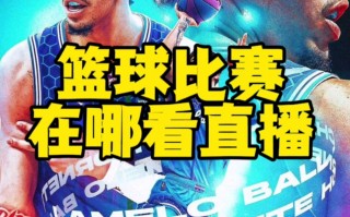 哪个网站能看nba直播(哪个网站看nba直播免费24)