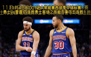直播勇士vs雷霆(2021年4月15日勇士vs雷霆直播)