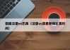 德国汉堡vs巴西（汉堡vs德累斯顿比赛时间）