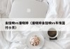 金佳映vs潘晓婷（潘晓婷金佳映vs车侑蓝付小芳）