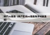 神户vs湘南（神户胜利vs湘南海洋动画直播）