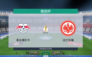 法兰克福VS(法兰克福vs莱比锡)