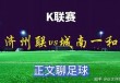 南安联vs罗奇代尔(南安vs曼联预测比分)