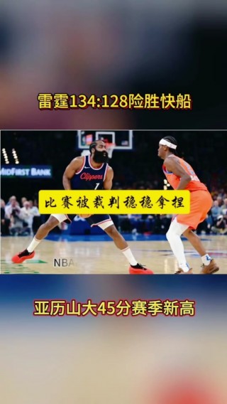 5月6日雷霆vs快船(雷霆和快船今天比赛直播)