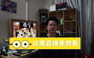 免费直播看球赛(免费直播看球赛的app苹果)