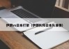 伊朗vs日本打架（伊朗队和日本队谁强）