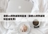 曼联vs利物浦视频直播（曼联vs利物浦视频直播免费）