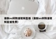 曼联vs利物浦视频直播（曼联vs利物浦视频直播免费）