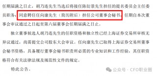 上任3个月的董秘退市前3天辞任，人力部长“救火”