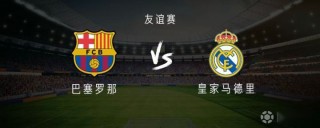 1516皇马vs巴塞罗那(西甲皇马vs巴塞罗那比赛视频录像)