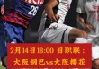 大阪樱花vs湘南直播(大阪樱花vs湘南直播回放)