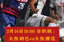 大阪樱花vs湘南直播(大阪樱花vs湘南直播回放)