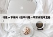 科隆vs不来梅（德甲科隆一不莱梅现场直播）