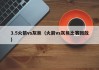 3.5火箭vs灰熊（火箭vs灰熊比赛回放）