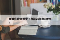 直播火箭vs掘金（火箭vs掘金cctv5）