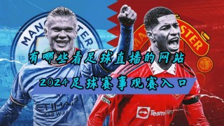 英超在线看免费直播(今晚曼城比赛免费直播)