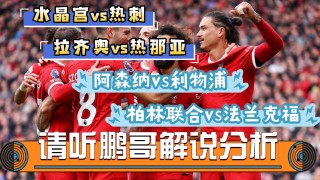 利物浦vs水晶宫分析(利物浦对水晶宫首发阵容)