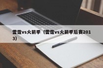 雷霆vs火箭季（雷霆vs火箭季后赛2013）