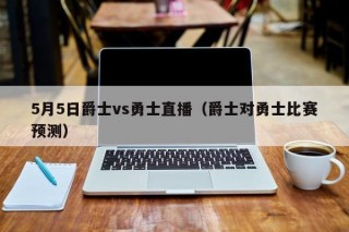 5月5日爵士vs勇士直播（爵士对勇士比赛预测）