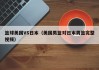 篮球美国VS日本（美国男篮对日本男篮完整视频）