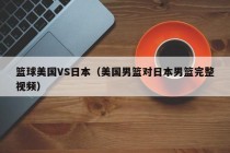 篮球美国VS日本（美国男篮对日本男篮完整视频）