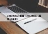 2012热火vs雷霆（2012热火vs雷霆g5录像）