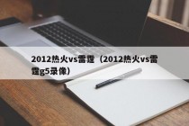 2012热火vs雷霆（2012热火vs雷霆g5录像）
