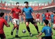 曼联vs利物浦战绩(曼联vs利物浦是什么比赛)