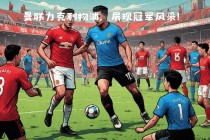 曼联vs利物浦战绩(曼联vs利物浦是什么比赛)