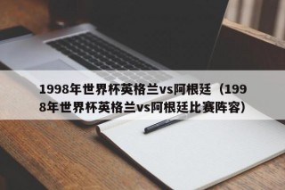 1998年世界杯英格兰vs阿根廷（1998年世界杯英格兰vs阿根廷比赛阵容）