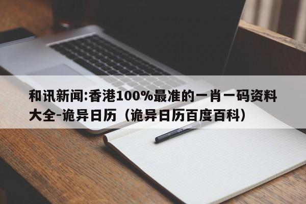 和讯新闻:香港100%最准的一肖一码资料大全-诡异日历(诡异日历百度百科) 第1张 和讯新闻:香港100%最准的一肖一码资料大全-诡异日历(诡异日历百度百科) 第1张
