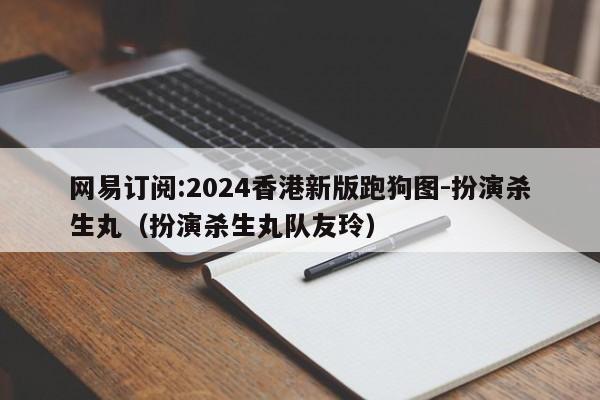 网易订阅:2024香港新版跑狗图-扮演杀生丸（扮演杀生丸队友玲）  第1张