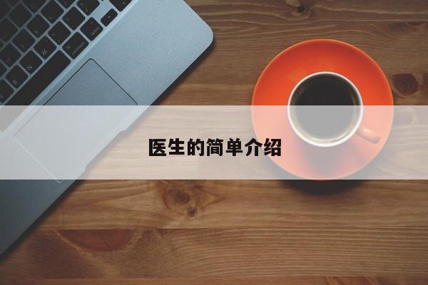 医生的简单介绍  第1张