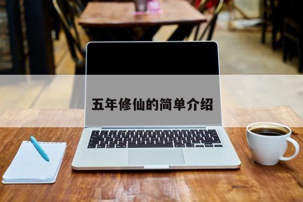 五年修仙的简单介绍 第1张 五年修仙的简单介绍 第1张