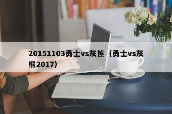 20151103勇士vs灰熊（勇士vs灰熊2017）  第1张