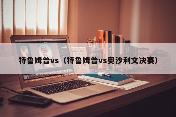 特鲁姆普vs（特鲁姆普vs奥沙利文决赛）  第1张
