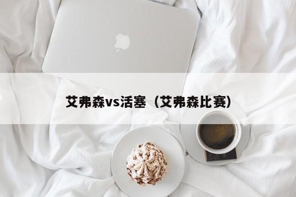艾弗森vs活塞(艾弗森比赛) 第1张 艾弗森vs活塞(艾弗森比赛) 第1张