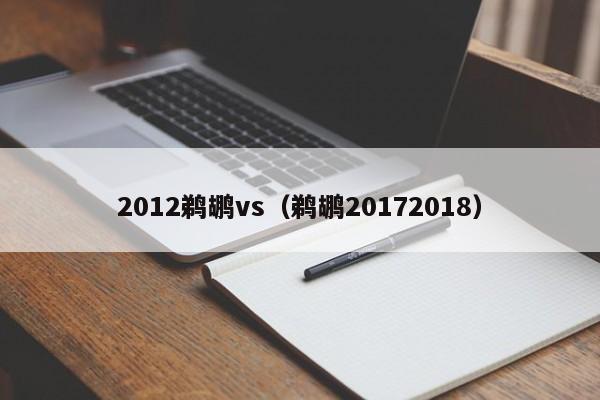 2012鹈鹕vs（鹈鹕20172018）  第1张