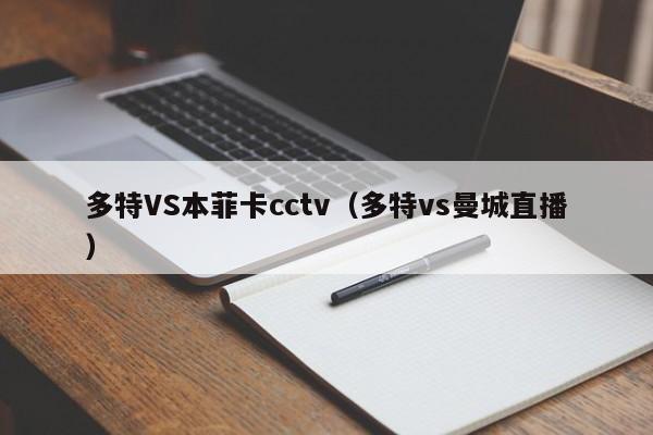 多特VS本菲卡cctv(多特vs曼城直播) 第1张 多特VS本菲卡cctv(多特vs曼城直播) 第1张